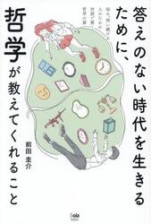 答えのない時代を生きるために、哲学が教えてくれること　悩み、問い続ける人のための対話で開く哲学の扉
