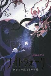 ナイトウォーク　クライの森と６つの星