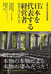 いま日本を代表する経営者が考えていること