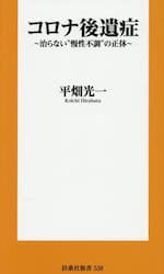 コロナ後遺症　治らない“慢性不調”の正体