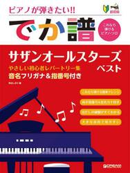 でか譜　サザンオールスターズ・ベスト