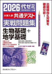 大学入学共通テスト実戦問題集生物基礎＋地学基礎　２０２６
