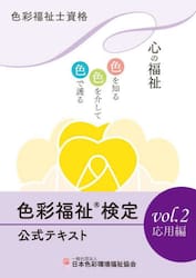 色彩福祉検定公式テキスト　色彩福祉士資格　ｖｏｌ．２