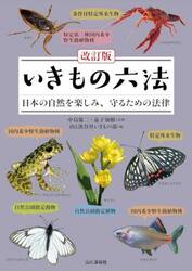 いきもの六法　日本の自然を楽しみ、守るための法律