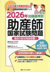 出題基準別助産師国家試験問題　過去５回分完全収載！　２０２６年