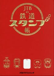 ＪＴＢの鉄道スタンプ帳