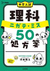 中学入試理科ニガテ・ミス５０の処方箋