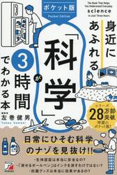 身近にあふれる「科学」が３時間でわかる本