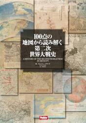 １００点の地図から読み解く第二次世界大戦史