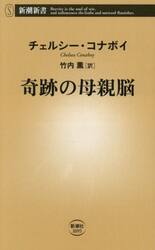 奇跡の母親脳