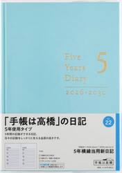 ５年横線当用新日記　　［ミントブルー］　　　２０２６年１月始まり　Ｎｏ．２２