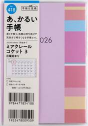 ミアクレール　コケット　３　　　　Ａ６判　　マンスリー２０２６年１月始まり　Ｎｏ．４１８