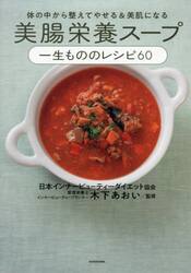美腸栄養スープ一生もののレシピ６０　体の中から整えてやせる＆美肌になる