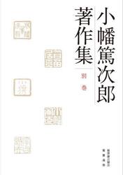 小幡篤次郎著作集　別巻