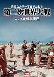 貴重なカラー写真でたどる第二次世界大戦　ロンメル戦車軍団