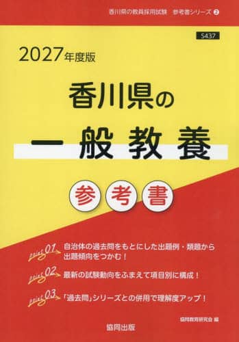 27 香川県の一般教養参考書/協同教育研究会 本 ： オンライン