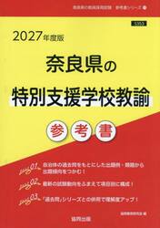 ’２７　奈良県の特別支援学校教諭参考書