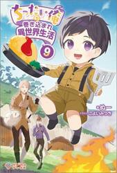 ちったい俺の巻き込まれ異世界生活　９