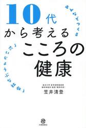 １０代から考えるこころの健康　みんなでつくる「だいじょうぶな社会」