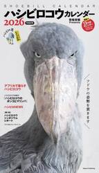 ２０２６ハシビロコウカレンダー