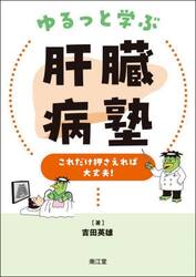 ゆるっと学ぶ肝臓病塾　これだけ押さえれば大丈夫！
