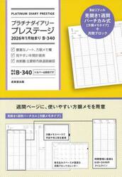 Ｂ３４０．プラチナダイアリープレステージ