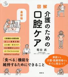 図解介護のための口腔ケア