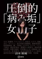圧倒的「病み垢」女子
