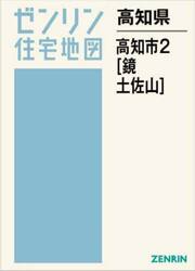 高知県　高知市　２　鏡・土佐山
