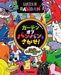 ガーテンオブバンバンをさがせ！　ふしぎなさがしえあそびブック