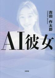 ＡＩ彼女