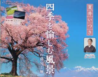 カレンダー’２６　四季を愉しむ風景−はじ