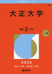 大正大学　２０２６年版