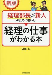 経理部長が新人のために書いた経理の仕事がわかる本