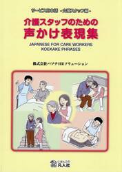介護スタッフのための声かけ表現集