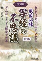 般若心経写経の不思議　あなたはもっと幸せになれる　どんなことでも解決できる　合本