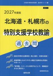 ’２７　北海道・札幌市の特別支援学校教諭