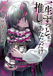 一生ずっと私の推しはあなただけ　アンソロジーコミック