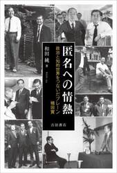 匿名への情熱　政治と知的世界をつないだブレーン楠田實