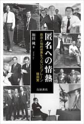 匿名への情熱　政治と知的世界をつないだブレーン楠田實