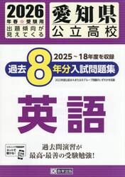 ’２６　愛知県公立高校過去８年分入　英語