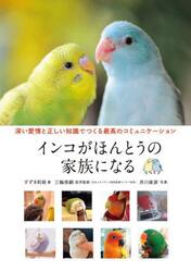 インコがほんとうの家族になる　深い愛情と正しい知識でつくる最高のコミュニケーション