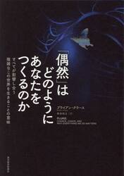 「偶然」はどのようにあなたをつくるのか　すべてが影響し合う複雑なこの世界を生きることの意味