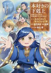 本好きの下剋上　司書になるためには手段を選んでいられません　第２部〔１３〕