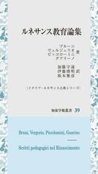 ルネサンス教育論集