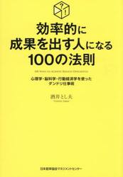 効率的に成果を出す人になる１００の法則　心理学・脳科学・行動経済学を使ったダンドリ仕事術