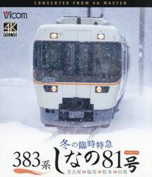 ＢＤ　３８３系冬の臨時特急しなの８１号