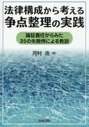 法律構成から考える争点整理の実践　論証責任からみた３５の失敗例による教訓