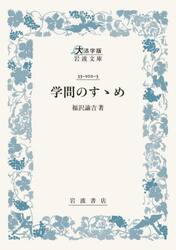学問のすゝめ