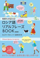 気持ちが伝わる！ロシア語リアルフレーズＢＯＯＫ